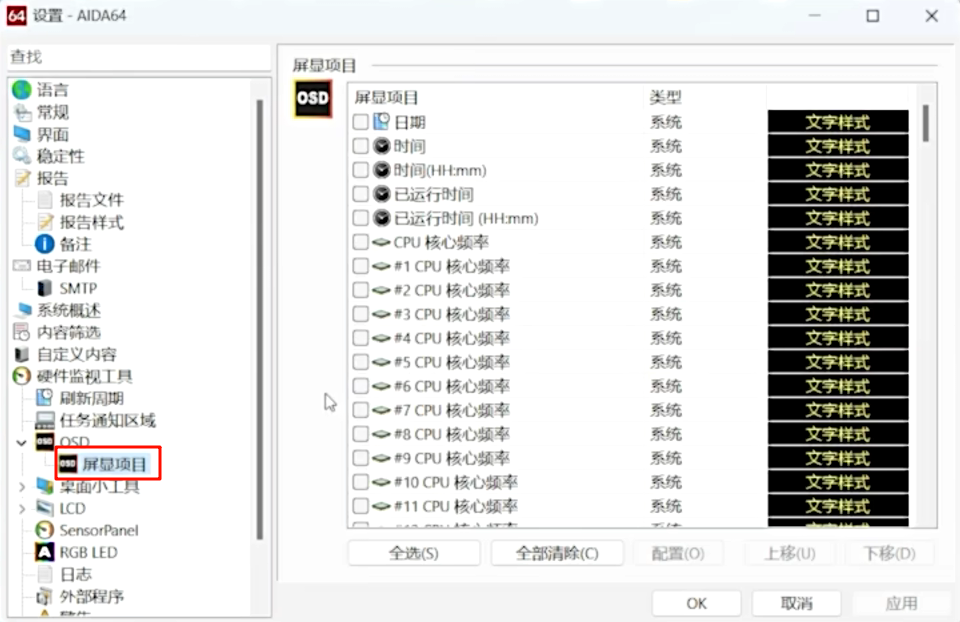 AIDA64-OSD-设置