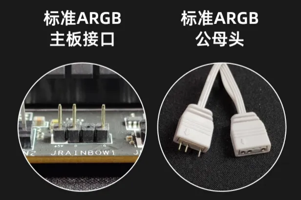 ARGB接口与公母头